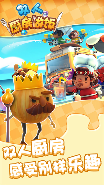 双人厨房做饭最新版 安卓版v1.0.3